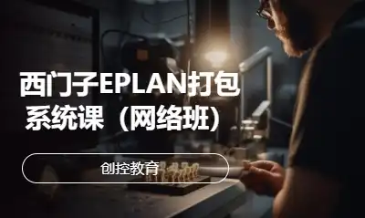 西门子EPLAN打包系统课（网络班）