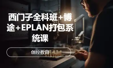 西门子全科班+博途+EPLAN打包系统课